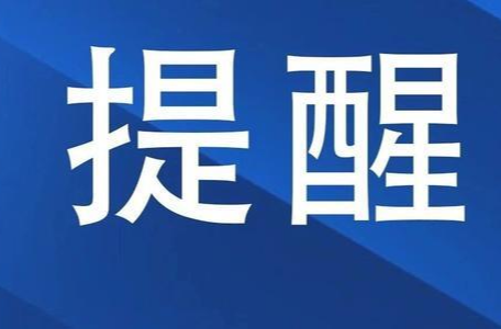 湖南警方紧急提醒！