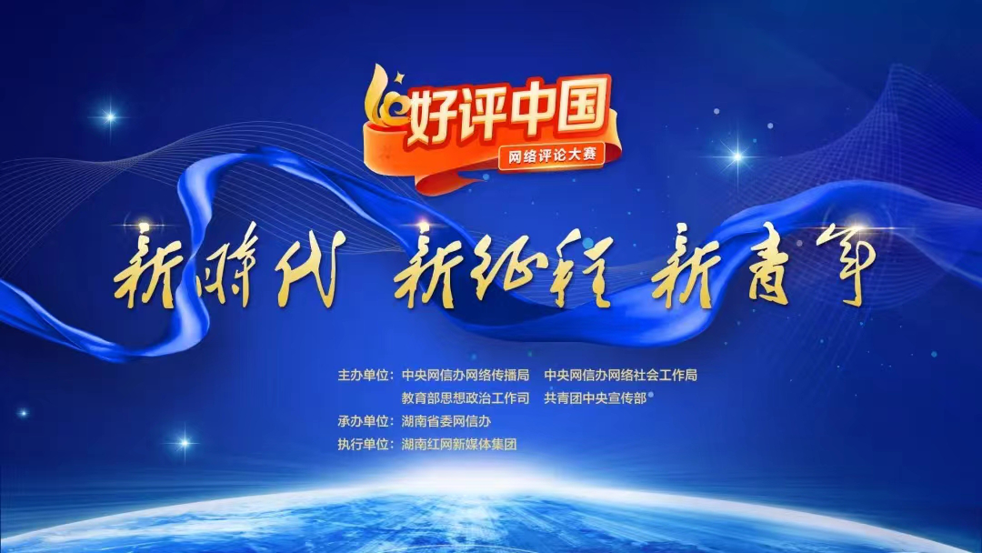 芙蓉国评论丨“好评”如雨后春笋，为奋进的中国聚力