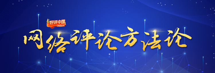 网络评论方法论⑧：写好评论，除了讲逻辑还要讲什么