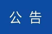 湖南郴电国际发展股份有限公司关于启用96595供电供水统一服务热线的公告