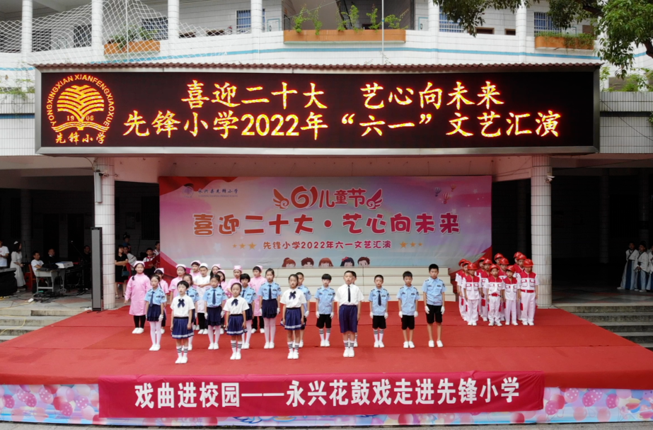 永兴县先锋小学开展“喜迎二十大，艺心向未来”暨“六一儿童节”文艺汇演