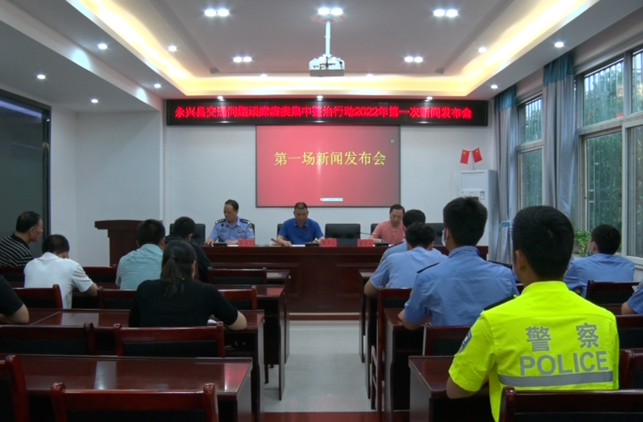 整治交通“顽疾”新闻发布会|齐抓共管 提升交通安全