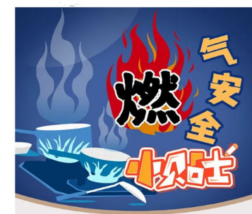 应急科普 | 图说：燃气安全小贴士