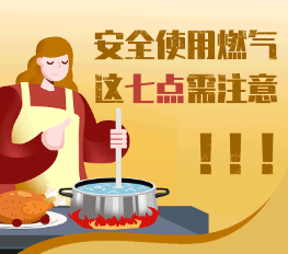 安全用气，七点注意！