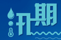 应急科普丨图说：汛期安全生产，这些知识要掌握！