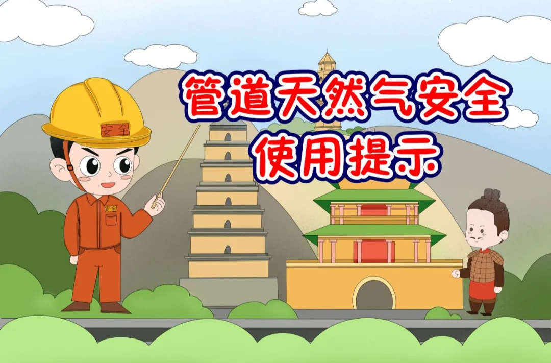 图说安全用气，这则提示请收好~