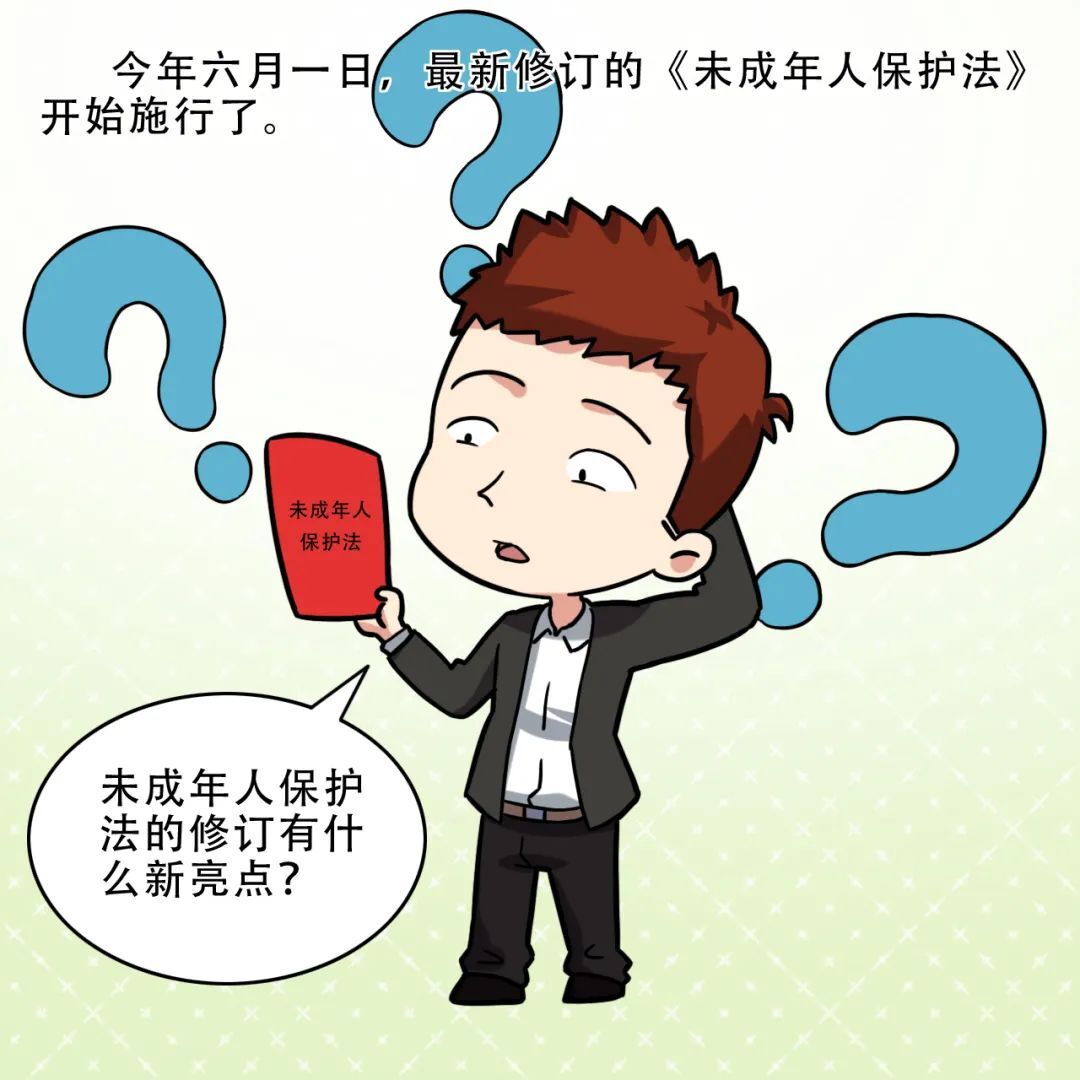 【法律科普】新修订的《未成年人保护法》有什么新亮点？一起来看看