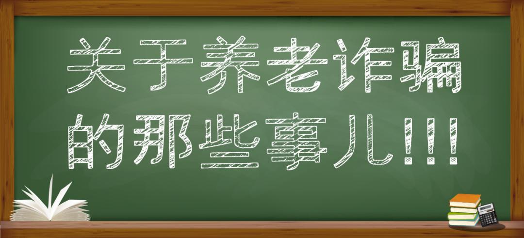 一组图，带你了解养老诈骗那些事儿！