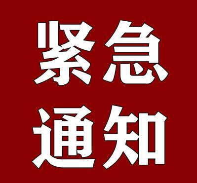 关于提升防汛应急响应至III级的紧急通知