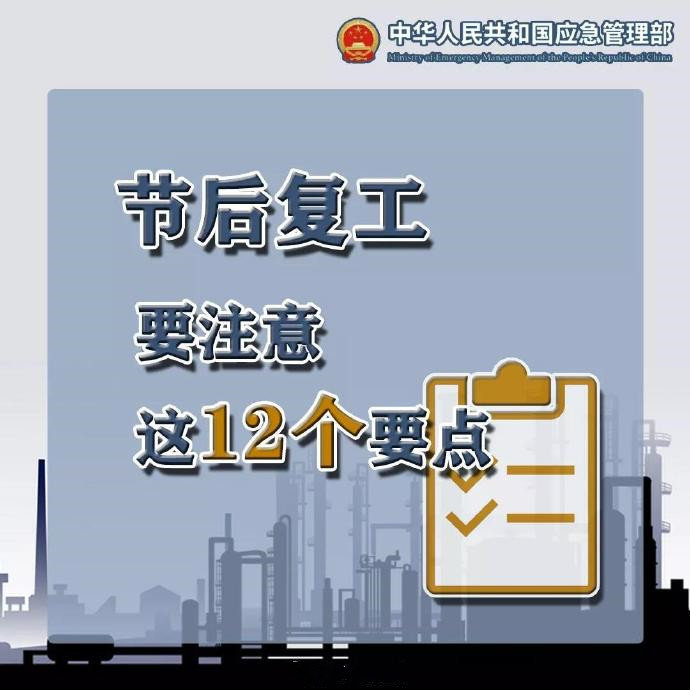 应急科普 | 图说：节后复工，这12个要点要牢记