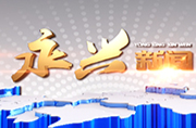 永兴新闻2022年6月2日