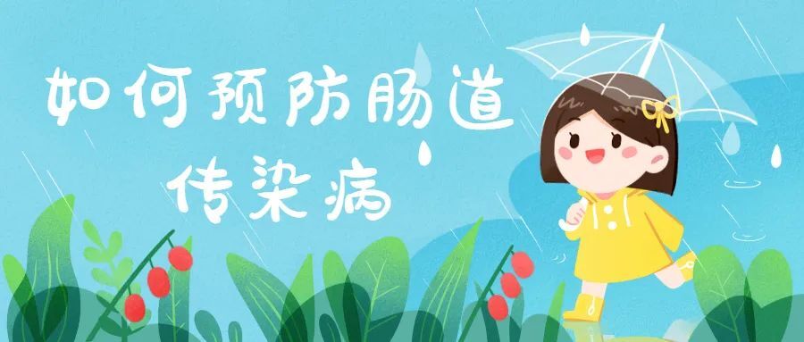 汛期已至，如何预防肠道传染病