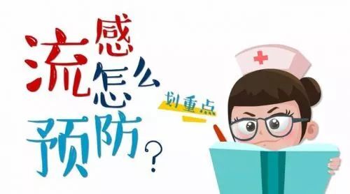 划重点‖预防流感必备知识！