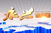 永兴新闻2022年6月1日
