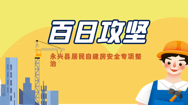 專題|百日攻堅——永興縣居民自建房安全專項整治