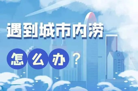 应急科普 | 图说：遇到城市内涝怎么办？