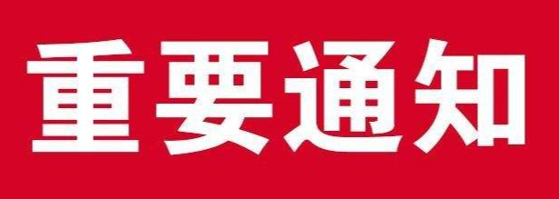 关于启动防汛IV级应急响应的紧急通知