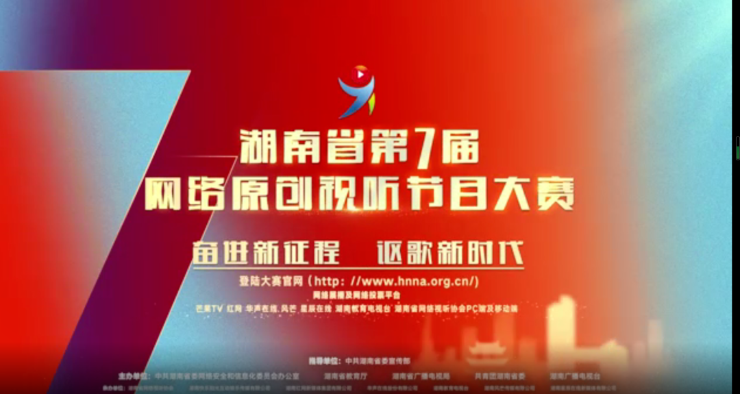 湖南省第七届网络原创视听节目大赛宣传片