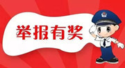 湖南省非法集资举报奖励办法