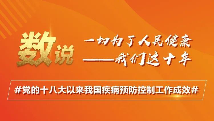 数说十年·我国疾病预防控制工作成效
