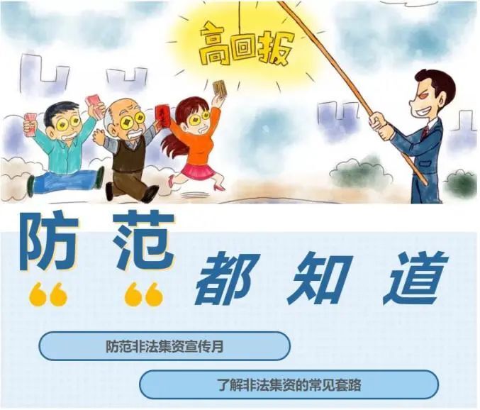 防范非法集资，一起来Get知识点！