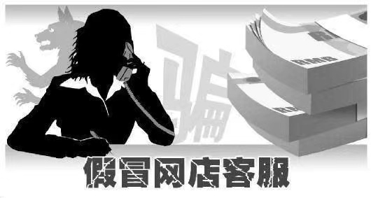 全民反诈在行动 | 小心有诈！今天，揭秘“冒充客服”类诈骗