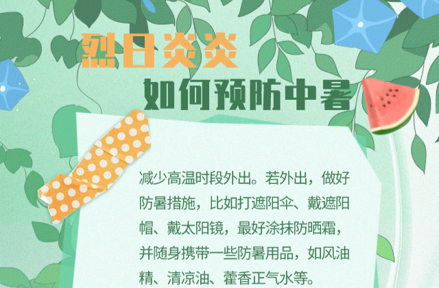 多地持续高温，这里有份防暑指南请查收