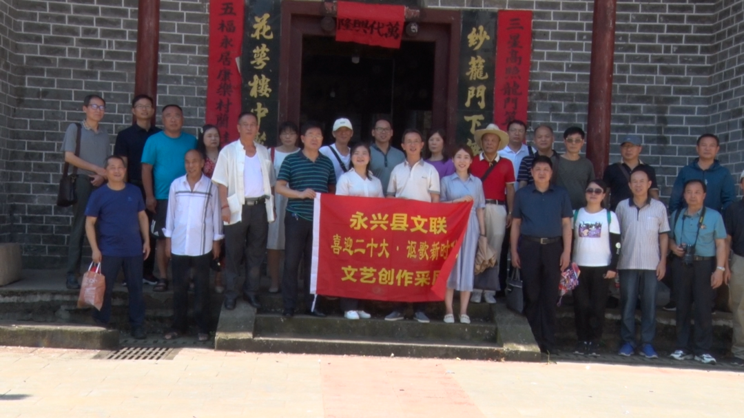 市文联、市作协组织在永兴县开展“西河乡村振兴”文艺创作采风活动