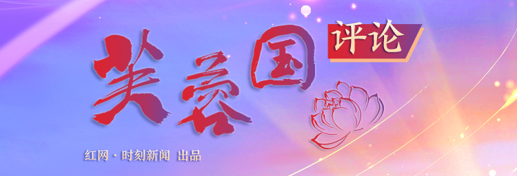 芙蓉国评论丨在“好评”中来一场与祖国的双向奔赴