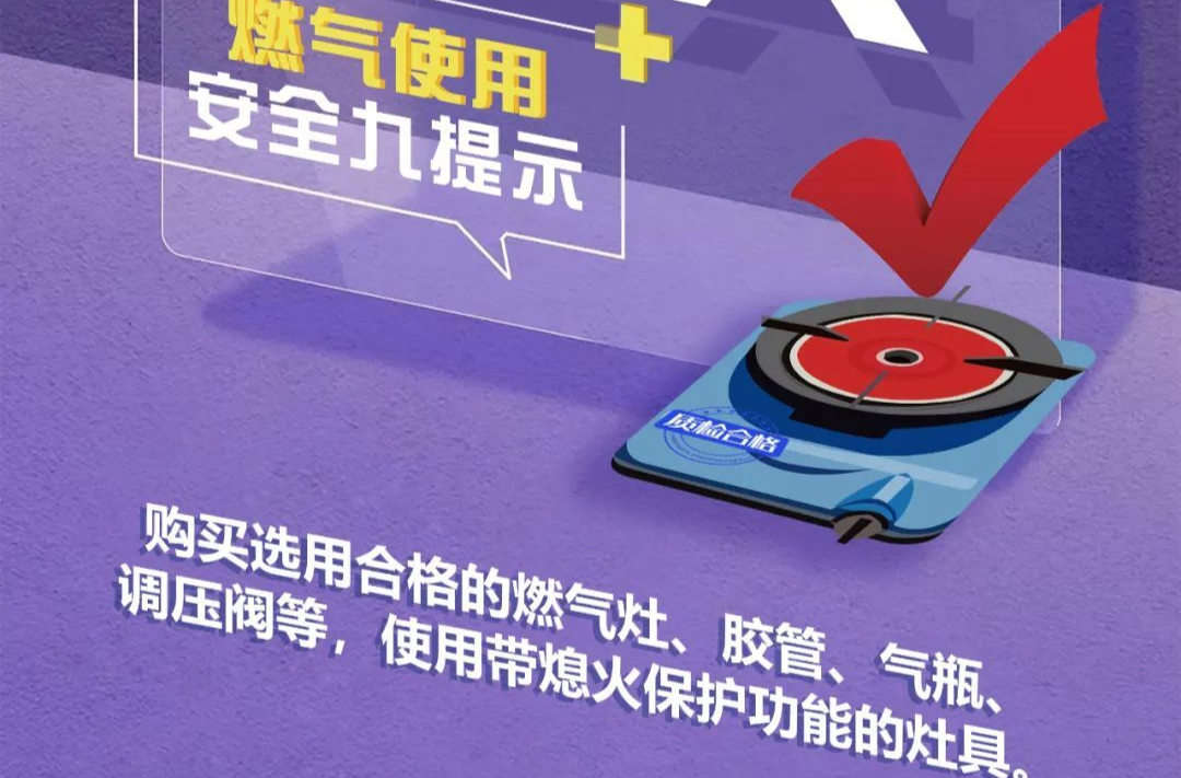 应急科普｜九张图教您学会燃气使用安全知识