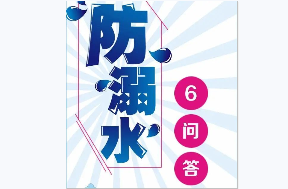 防溺水六问答，家长孩子一定要知道！