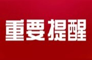 提醒！国家卫健委要求疫情防控做到“九不准”