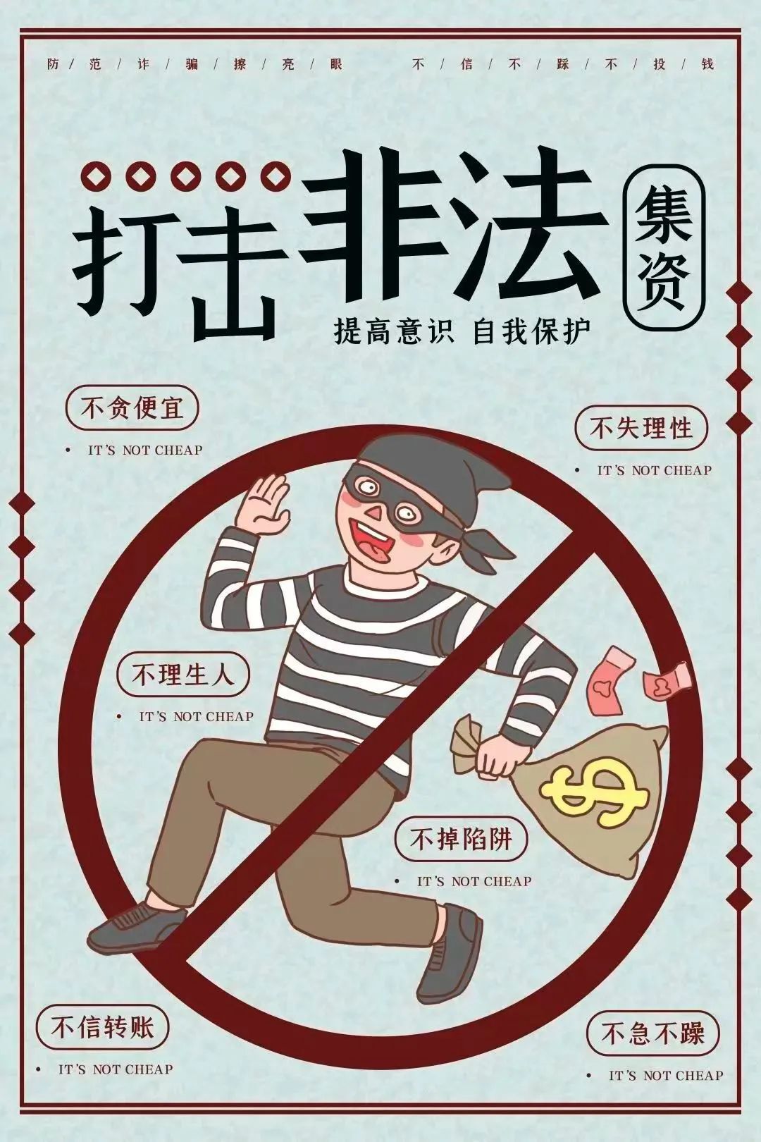 非法集资套路深，擦亮双眼别入坑
