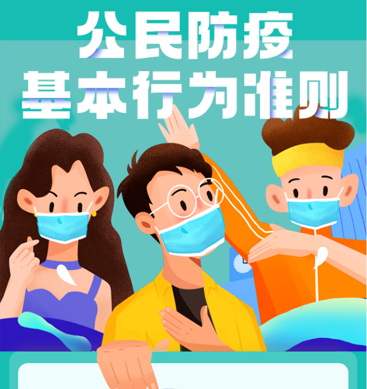 科学防疫，从我做起！一起来学习新版《公民防疫基本行为准则》