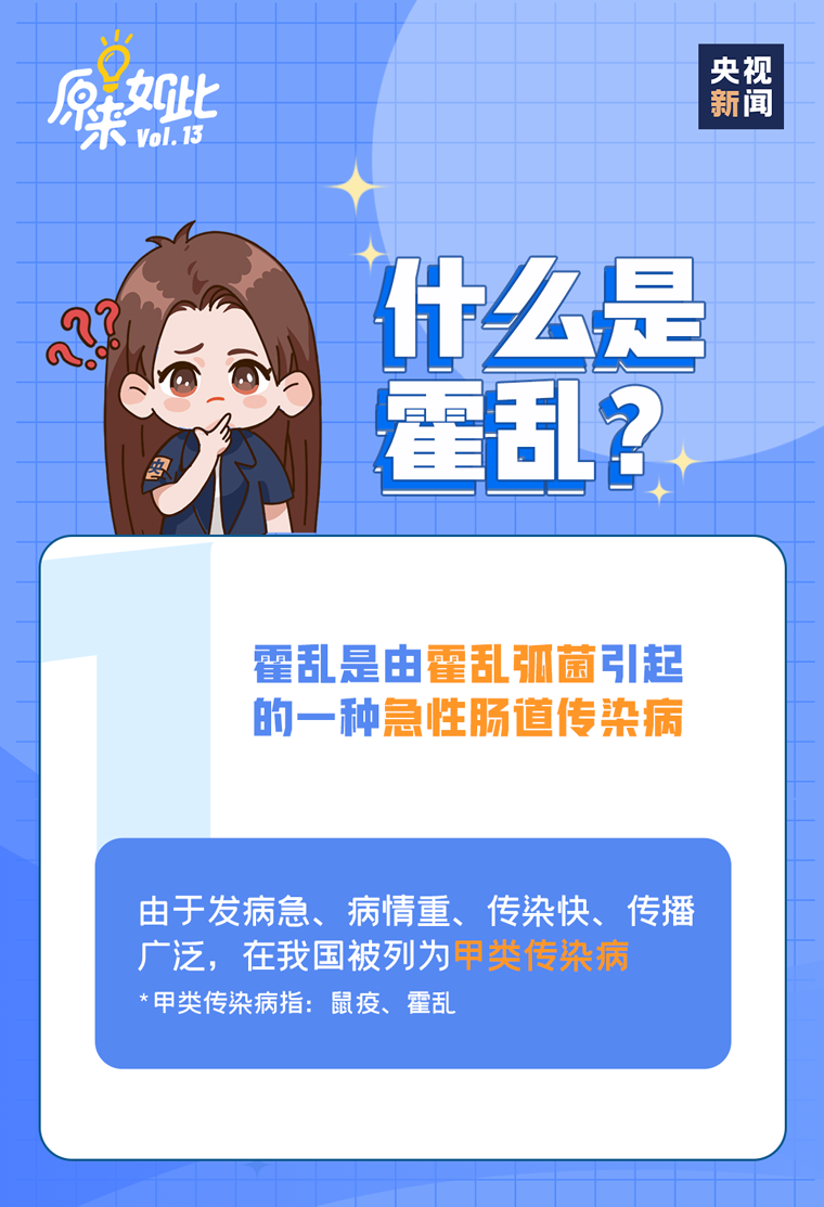 什么是霍乱？如何预防？速看→