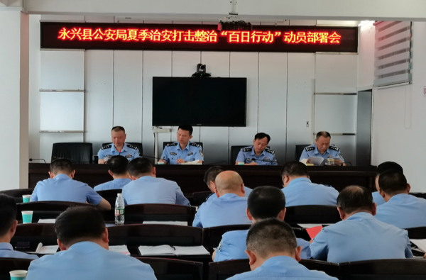 【“百日行动”进行时】重拳出击，永兴警方护航夏日平安