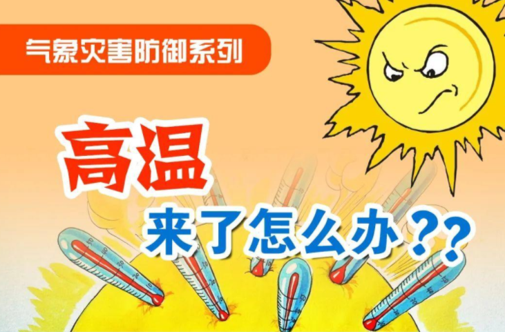 高温黄色预警！如何做好防范？戳→