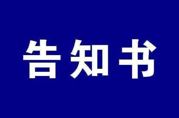 关于全力做好还田还耕还种的告知书