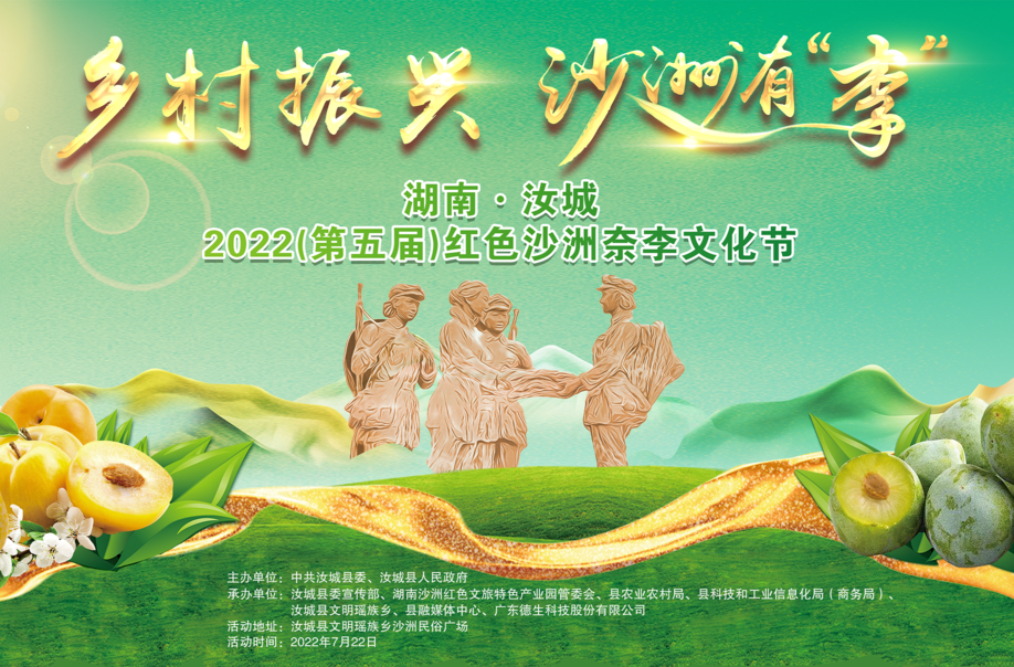 湖南▪汝城2022（第五届）红色沙洲奈李文化节