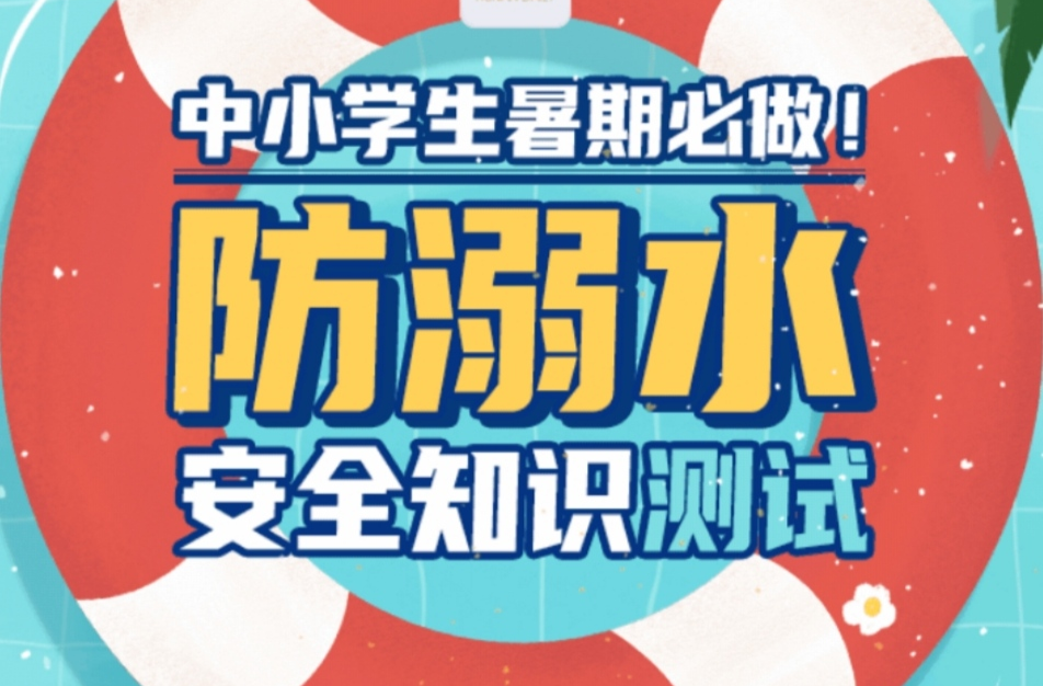 世界预防溺水日｜为孩子安全，请接力转发！