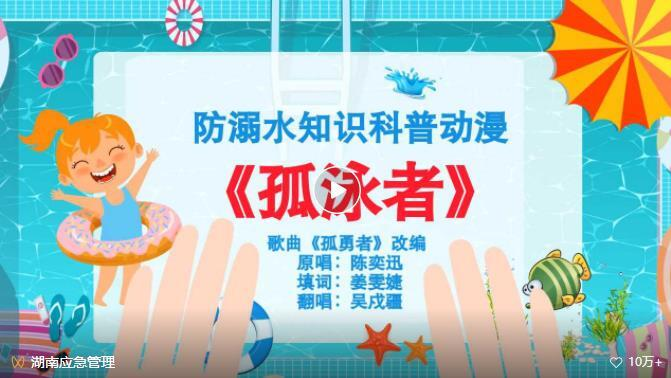 不做孤“泳”者，共筑防溺水“安全堤”！