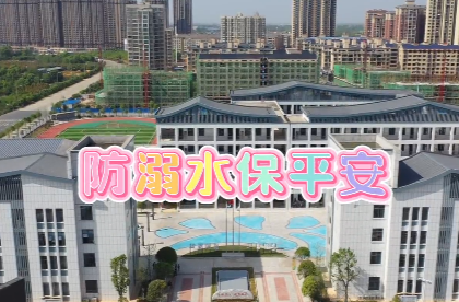 暑假防溺水知识，快板好听又好记！