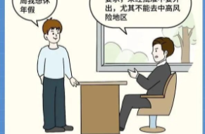 漫画说纪 | 休假报告个人去向绝非“私事”