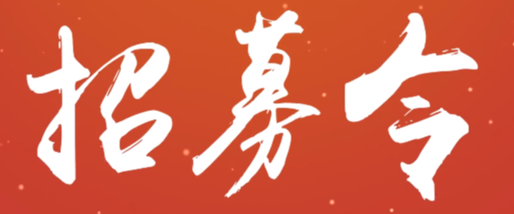 招募令｜“红心向党 情定银都”集体婚礼招募啦