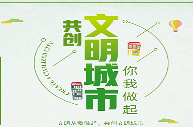 创文进行时:创建2022届湖南省文明城市应知应会（二）