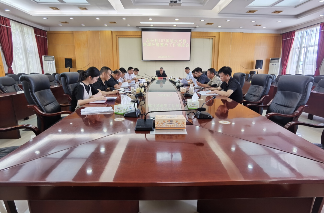 永兴县启动107国道永兴段路域环境专项整治工作