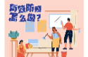 有效防疫怎么做？示范来了！