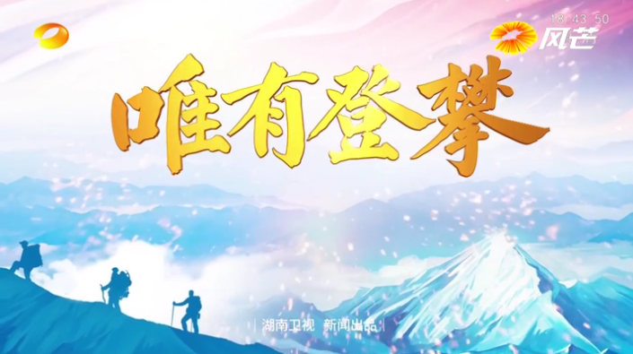 专题|唯有登攀