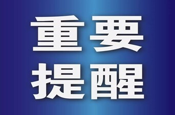 永兴县森林防灭火指挥部办公室关于加强当前森林防灭火工作的通知