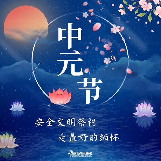应急科普丨中元节，文明祭祀安全提示！